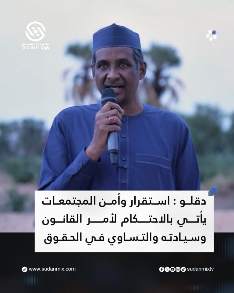 دقلو : استقرار و أمن المجتمعات يأتي بالأحتكام لأمر القانون وسيادته